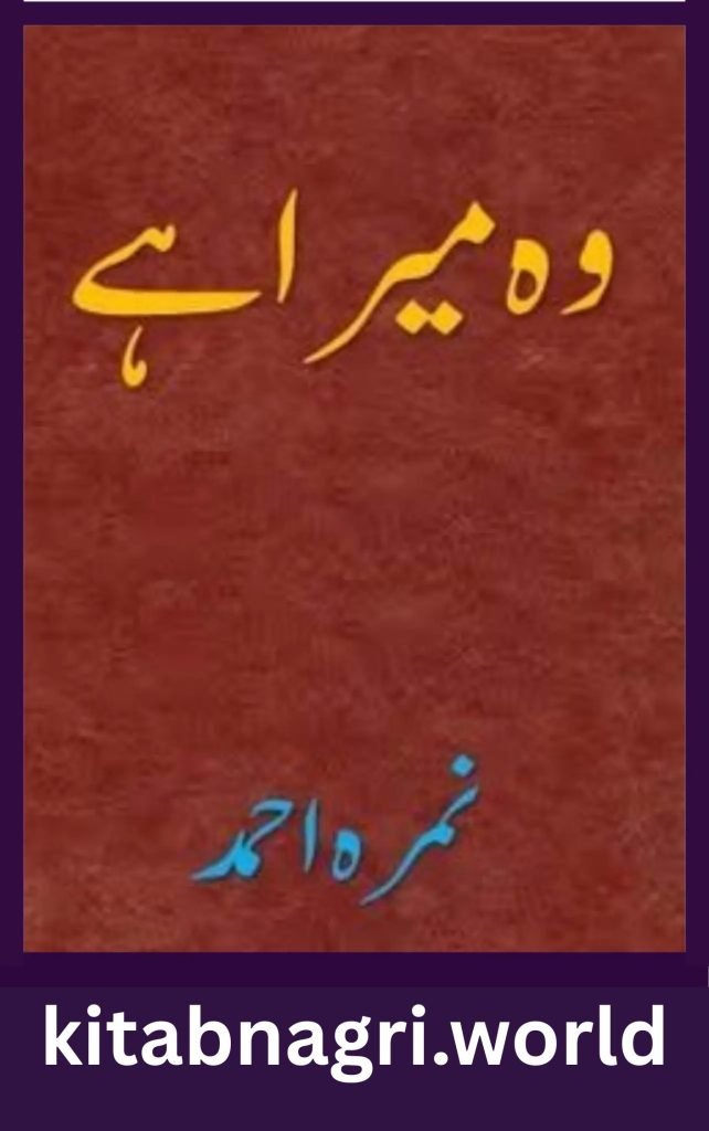 Wo Mera Hai Novel By Nimra Ahmed