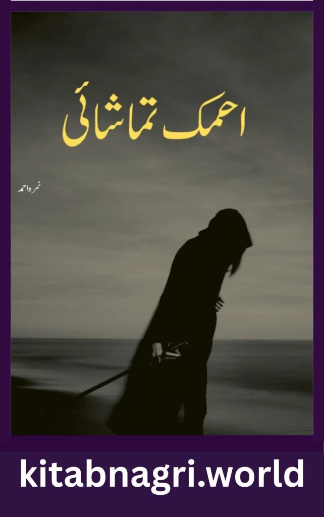 Ahmaq Tamashai Novel By Nimra Ahmed