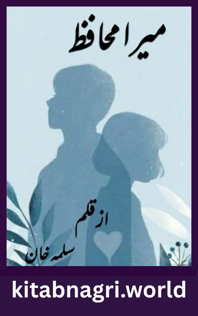 Mera Muhafiz Novel Part 1 By Salma Khan