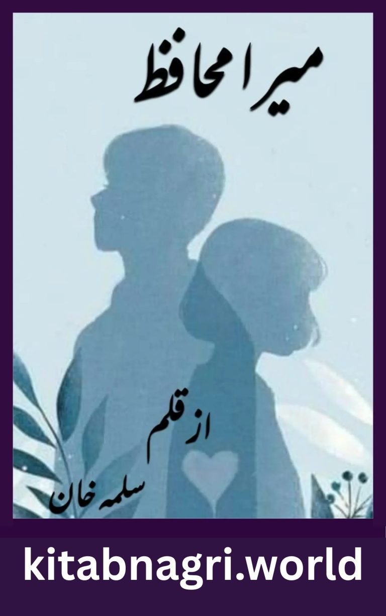Mera Muhafiz Novel Part 1 By Salma Khan