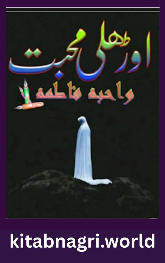Orhli Mohabbat Novel By Wahiba Fatima