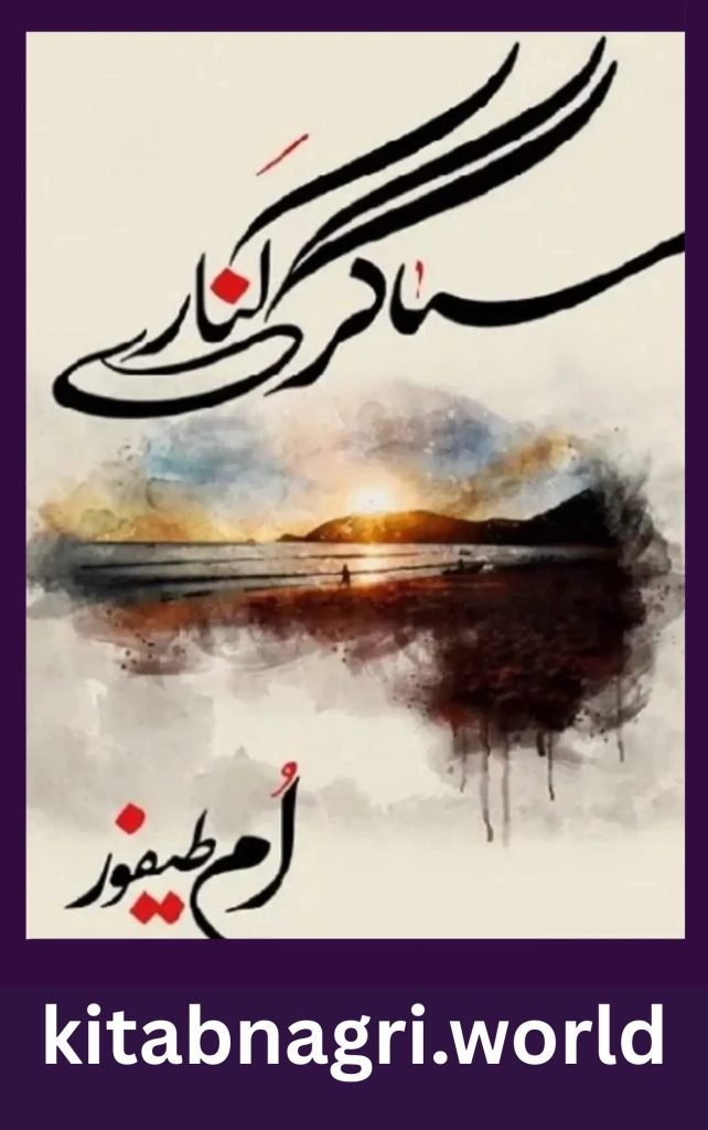 Sagar Kinare Novel By Umm e Taifoor