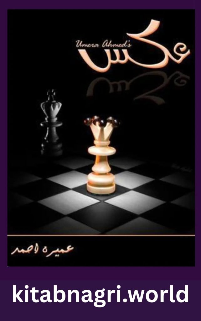 Aks Novel By Umera Ahmed 1 Aks Novel By Umera Ahmed
