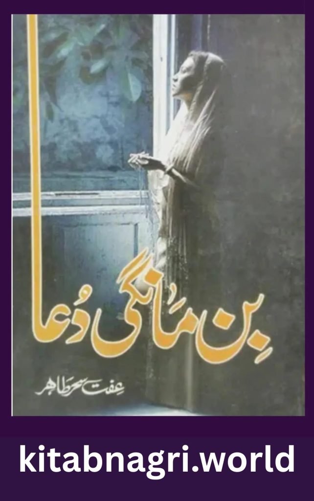 Bin Mangi Dua Novel By Iffat Sehar Tahir