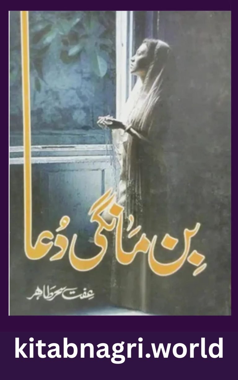 Bin Mangi Dua Novel By Iffat Sehar Tahir
