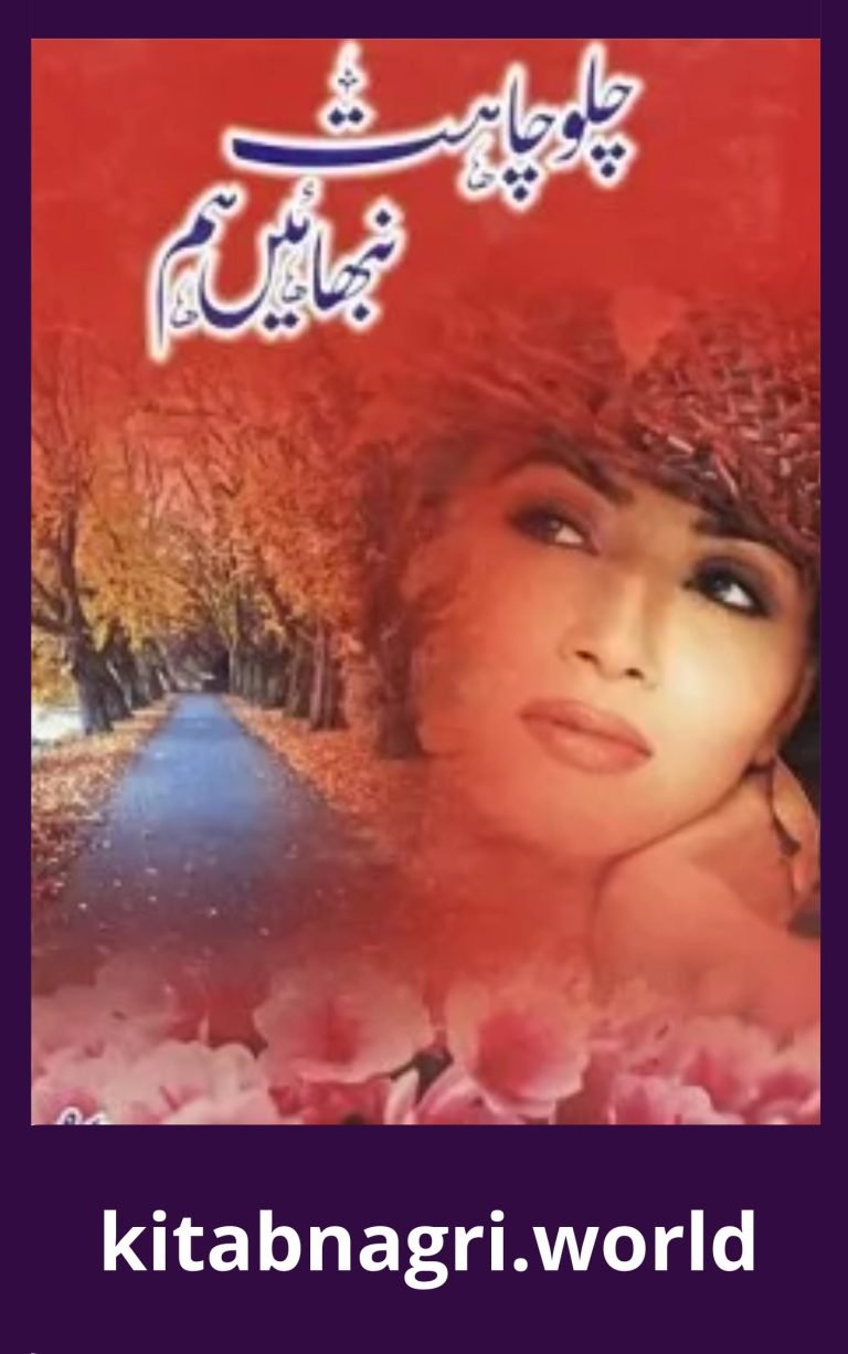 Chalo Chahat Nibhain Hum Novel By Subas Gul