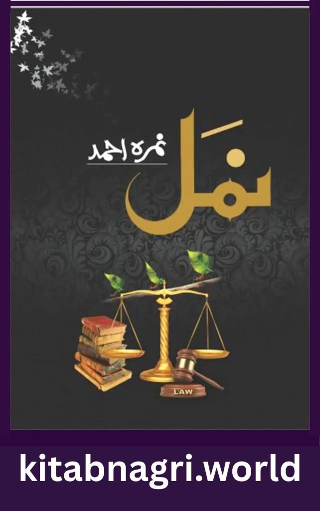 Namal Novel By Nimra Ahmed