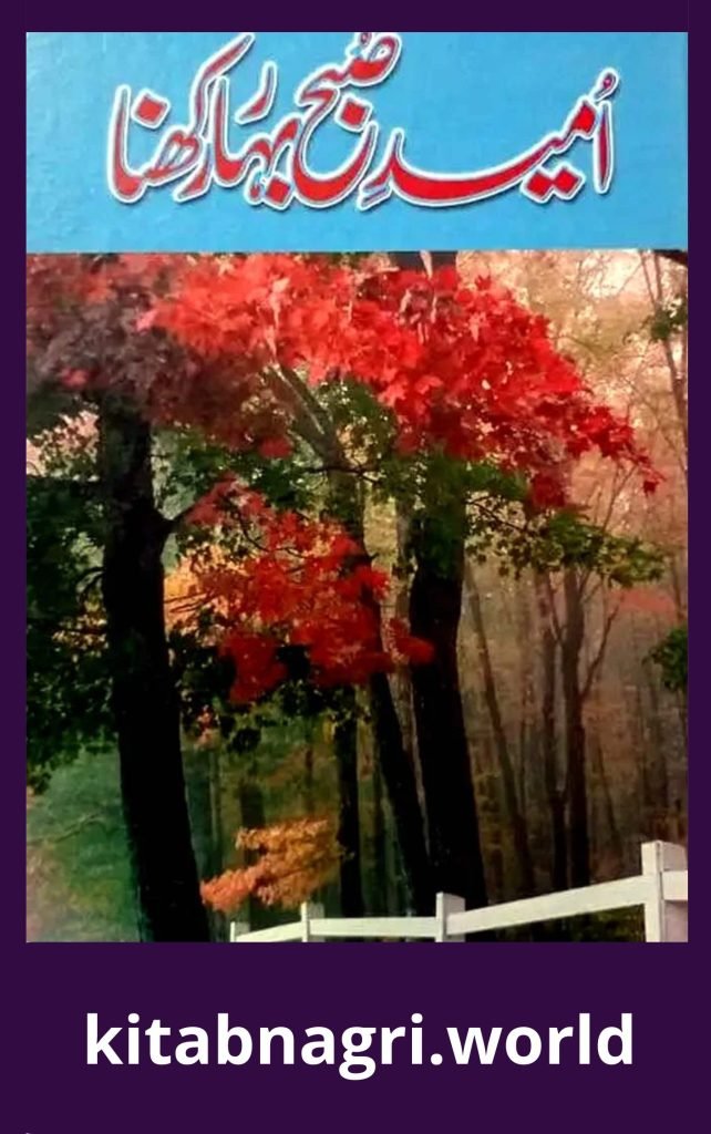 Umeed e Subah e Bahar Rakhna Novel By Shabana Shaukat