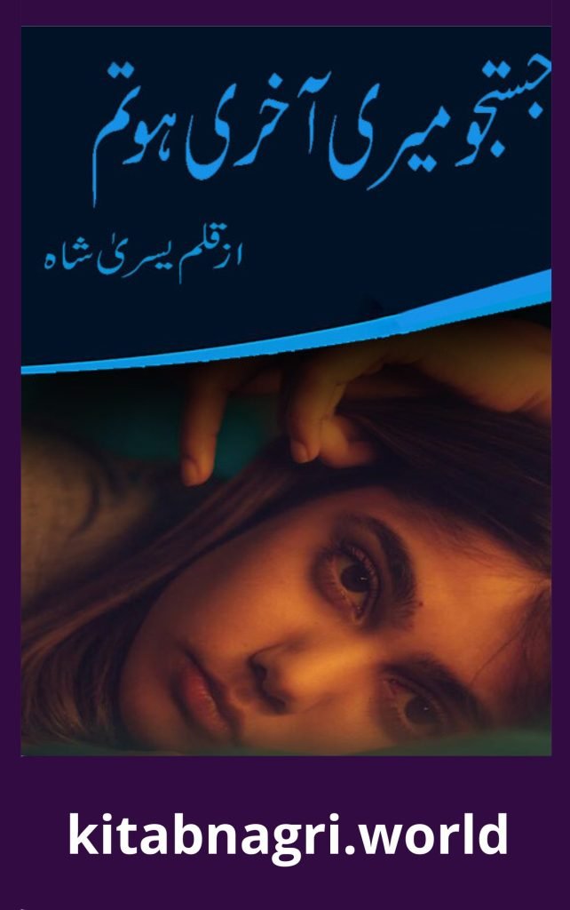Justaju Meri Aakhri Tum Ho Novel By Yusra Shah