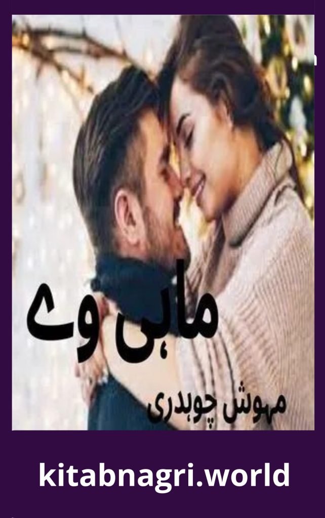 Mahi Way Novel By Mahwish Chaudhary 1 Mahi Way Novel By Mahwish Chaudhary